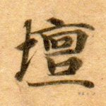 坛