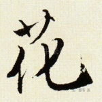 花