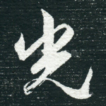 光