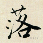 落