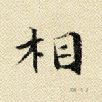 相