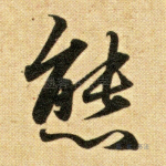 态