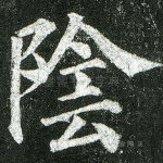 阴