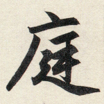 庭