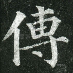 传