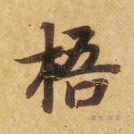 梧