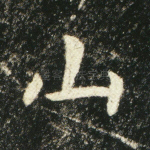 山