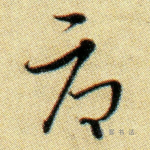 辱