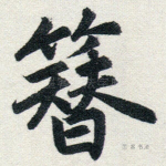 簪
