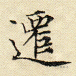 迁
