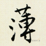 薄