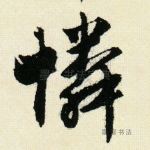 怜