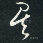 矣