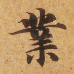 业