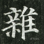 杂