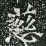 慈