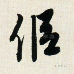 侣
