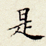 是