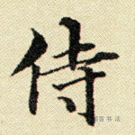 侍