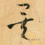 矣