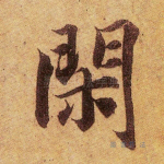 闲