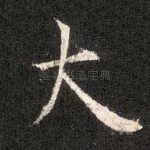 大