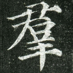 群