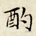 酌