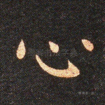 心