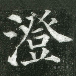 澄