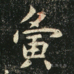 寅