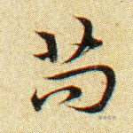 苟