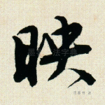 映