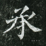 承