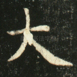 大