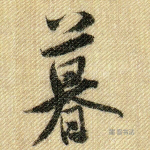暮