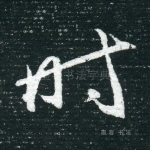 时