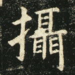 摄