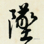 坠