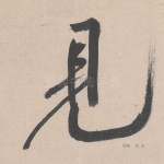 见