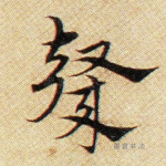 声