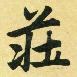 庄