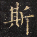 斯