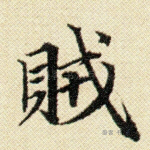 贼