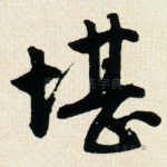 堪