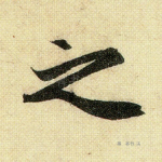 之