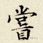 尝