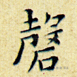 磬