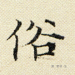 俗