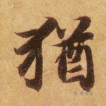犹